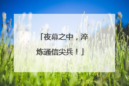夜幕之中，淬炼通信尖兵！