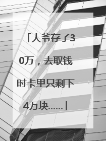 大爷存了30万，去取钱时卡里只剩下4万块……