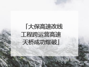 大保高速改线工程跨运营高速天桥成功爆破