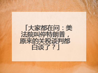 大家都在问：美法院叫停特朗普，原来的关税谈判都白谈了？