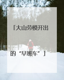 大山劳模开出的“早班车”