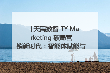 天禹数智 TY Marketing 破局营销新时代：智能体赋能与人才培育双轮驱动