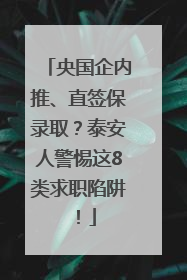 央国企内推、直签保录取？泰安人警惕这8类求职陷阱！