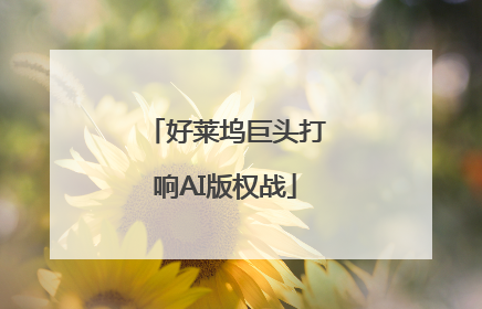 好莱坞巨头打响AI版权战