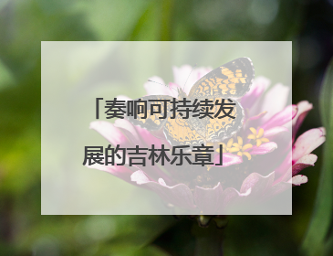奏响可持续发展的吉林乐章