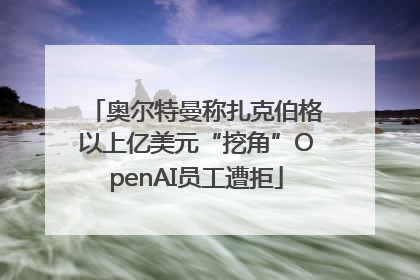 奥尔特曼称扎克伯格以上亿美元“挖角”OpenAI员工遭拒