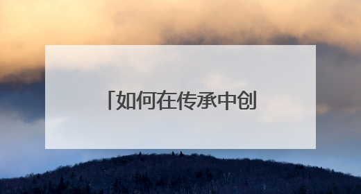 如何在传承中创新？“浙派中医”们已进行了十三年持续探索