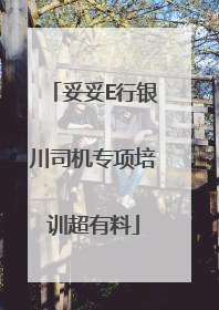 妥妥E行银川司机专项培训超有料