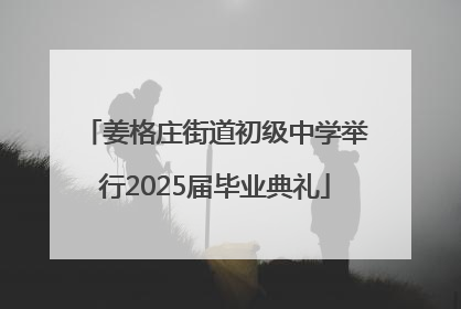 姜格庄街道初级中学举行2025届毕业典礼