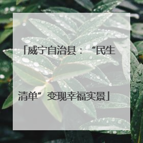 威宁自治县：“民生清单”变现幸福实景