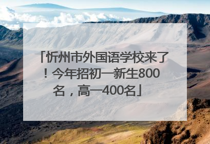 忻州市外国语学校来了！今年招初一新生800名，高一400名