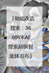 彻底改造搜索：360纳米AI搜索超级智能体发布