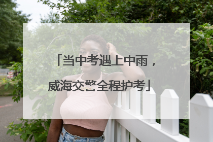 当中考遇上中雨，威海交警全程护考