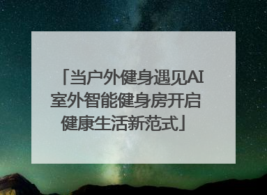 当户外健身遇见AI 室外智能健身房开启健康生活新范式