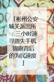 彬州公安城关派出所：三小时速寻遗失手机 锦旗背后的为民速度