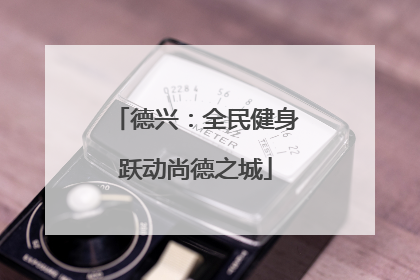德兴：全民健身跃动尚德之城