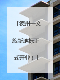德州一文旅新地标正式开业！