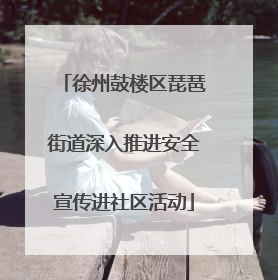 徐州鼓楼区琵琶街道深入推进安全宣传进社区活动