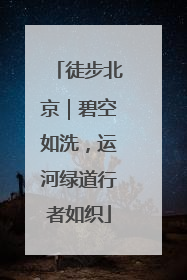 徒步北京｜碧空如洗，运河绿道行者如织