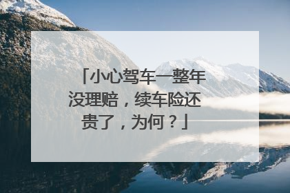 小心驾车一整年没理赔，续车险还贵了，为何？