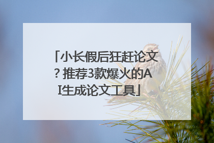 小长假后狂赶论文？推荐3款爆火的AI生成论文工具