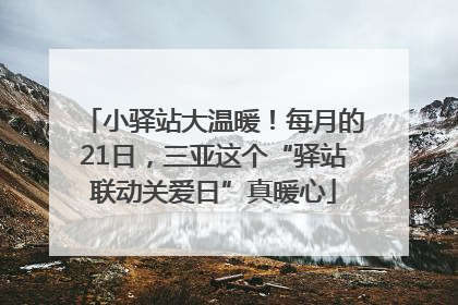 小驿站大温暖！每月的21日，三亚这个“驿站联动关爱日”真暖心