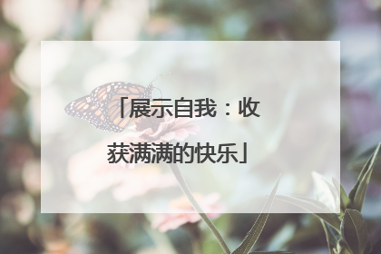 展示自我：收获满满的快乐
