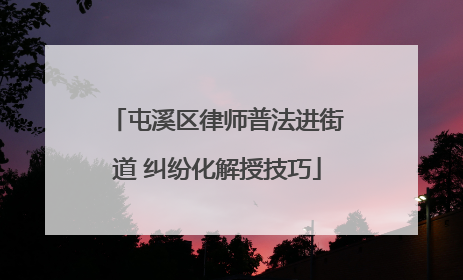 屯溪区律师普法进街道 纠纷化解授技巧