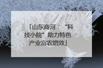 山东商河：“科技小院”助力特色产业富农增效