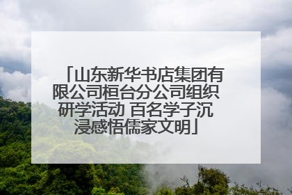 山东新华书店集团有限公司桓台分公司组织研学活动 百名学子沉浸感悟儒家文明
