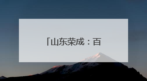 山东荣成：百合花开富农家