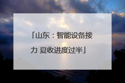 山东：智能设备接力 夏收进度过半