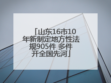 山东16市10年新制定地方性法规905件 多件开全国先河