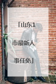 山东1市最新人事任免
