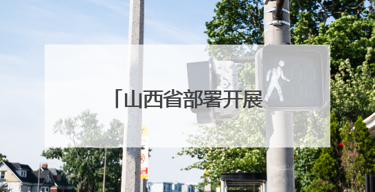 山西省部署开展“民法典宣传月”系列普法活动