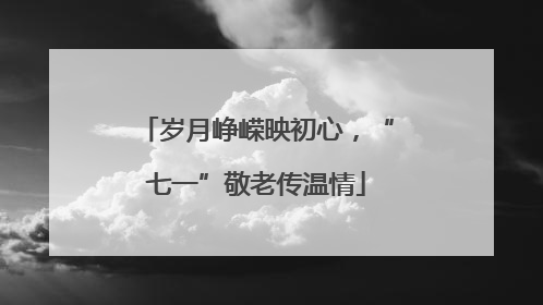 岁月峥嵘映初心，“七一”敬老传温情