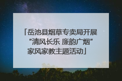 岳池县烟草专卖局开展“清风长乐 廉韵广烟”家风家教主题活动
