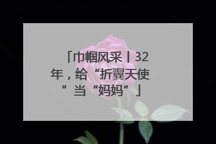 巾帼风采丨32年，给“折翼天使”当“妈妈”