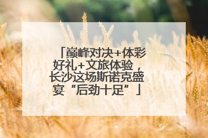 巅峰对决+体彩好礼+文旅体验，长沙这场斯诺克盛宴“后劲十足”