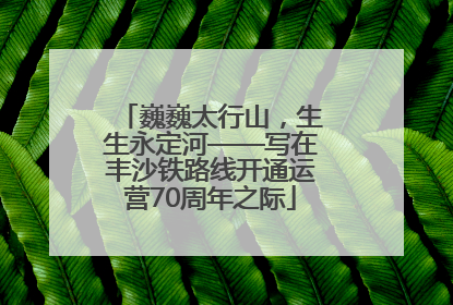 巍巍太行山，生生永定河——写在丰沙铁路线开通运营70周年之际