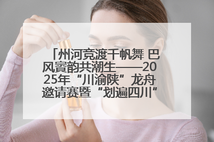 州河竞渡千帆舞 巴风賨韵共潮生——2025年“川渝陕”龙舟邀请赛暨“划遍四川”达川站圆满收官