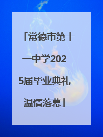常德市第十一中学2025届毕业典礼温情落幕