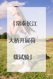 常泰长江大桥开展荷载试验