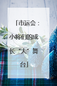 市运会：小将们的成长“大”舞台