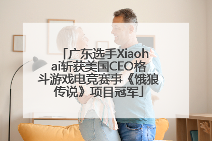 广东选手Xiaohai斩获美国CEO格斗游戏电竞赛事《饿狼传说》项目冠军
