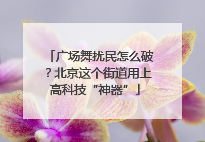 广场舞扰民怎么破？北京这个街道用上高科技“神器”