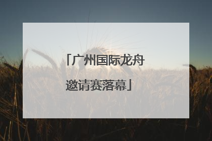 广州国际龙舟邀请赛落幕