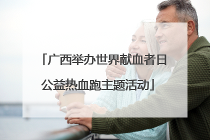 广西举办世界献血者日公益热血跑主题活动