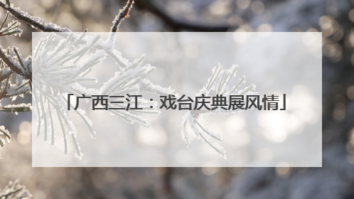广西三江：戏台庆典展风情