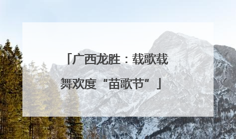 广西龙胜：载歌载舞欢度“苗歌节”